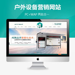 戶外廣告設(shè)備營(yíng)銷(xiāo)型網(wǎng)站模板